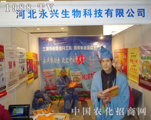 河北永興生物-2011河北肥料會(huì)招商展位