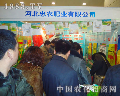 河北忠農(nóng)肥業(yè)-2011河北肥料會招商展位