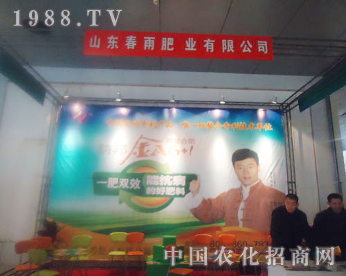 山東春雨肥業(yè)-菏澤農(nóng)資會(huì)招商展位