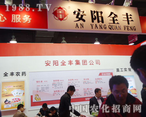 安陽全豐在河北省植保會大力宣傳！