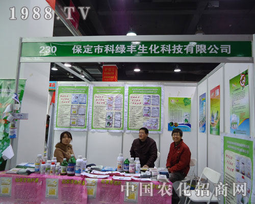 保定科綠豐生化在河北省植保會大力宣傳！