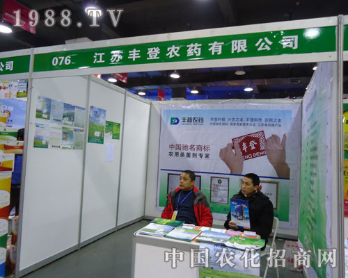 江蘇豐登農(nóng)藥在河北省植保會大力宣傳！