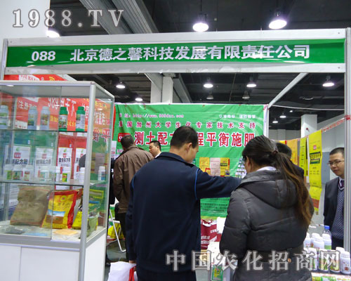 北京德之馨科技在河北省植保會(huì)大力宣傳！