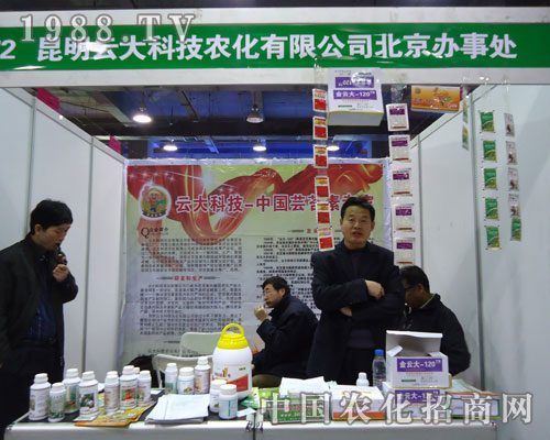 昆明云大科技農(nóng)化在河北省植保會大力宣傳！