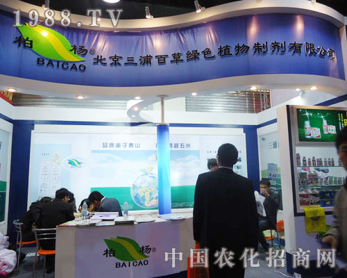 北京三浦百草在河北省植保會(huì)大力宣傳！