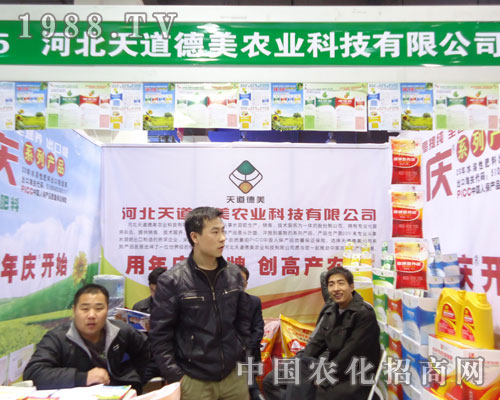 河北天道德美農(nóng)業(yè)在河北省植保會(huì)大力宣傳！