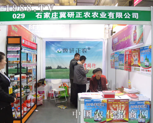石家莊冀研正農(nóng)-河北省植保會(huì)展位
