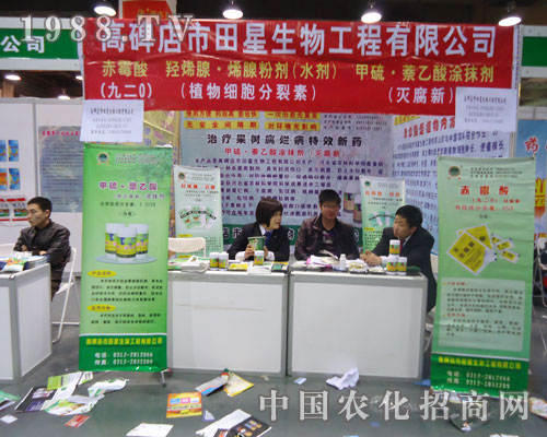 田星生物-河北省植保會(huì)展位