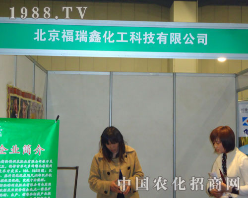 北京福瑞鑫化工在中原肥料雙交會大力宣傳！