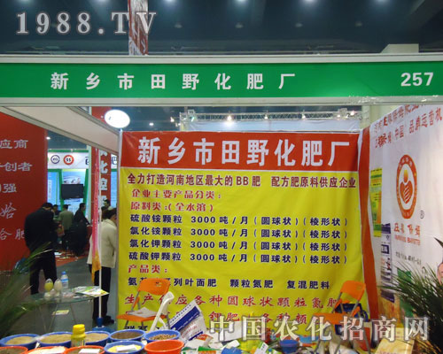 新鄉(xiāng)市田野化工廠在中原肥料雙交會大力宣傳！