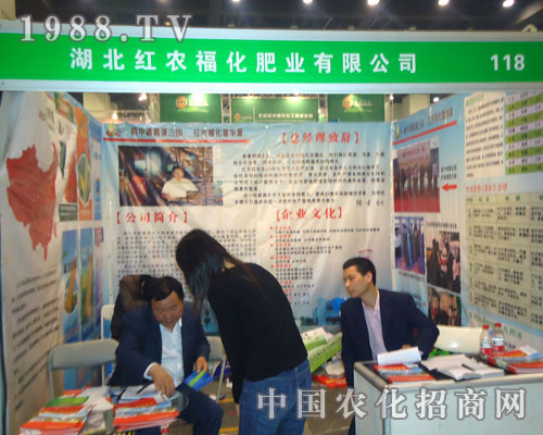 湖北紅農(nóng)福肥業(yè)在鄭州肥料雙交會(huì)隆重招商！