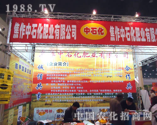 焦作中石化肥業(yè)在鄭州肥料雙交會隆重招商！