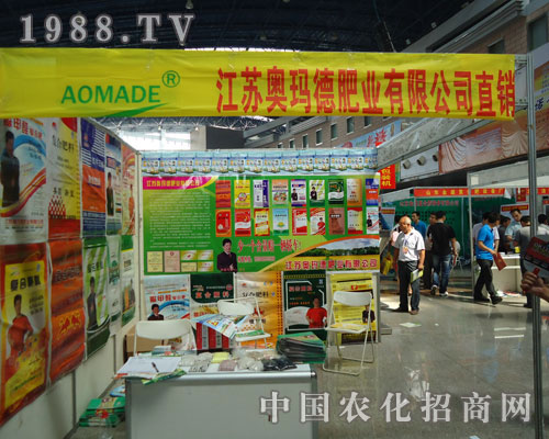奧瑪?shù)路蕵I(yè)公司在徐州肥料會(huì)隆重招商