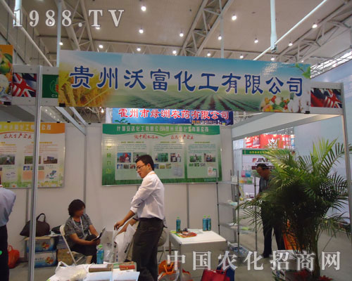 2011新疆農(nóng)博會貴州沃富化工公司招商盛況