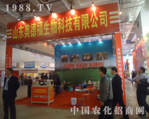 山東奧德福生物科技有限公司濟南農(nóng)資會展示品牌特色