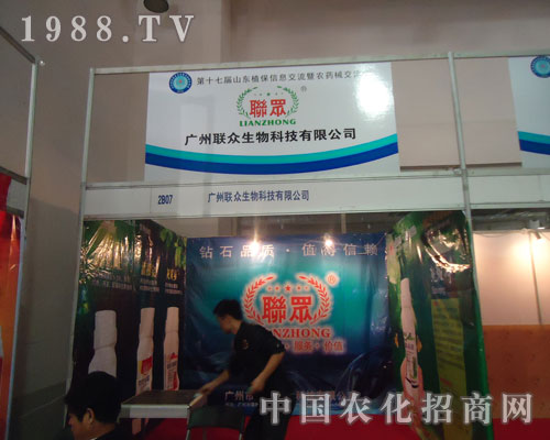 參展山東農(nóng)資會聚焦廣州聯(lián)眾生物科技有限公司