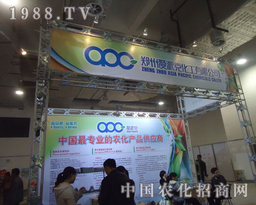 鄭州愛(ài)派克化工邀您共賞山東植保會(huì)風(fēng)采