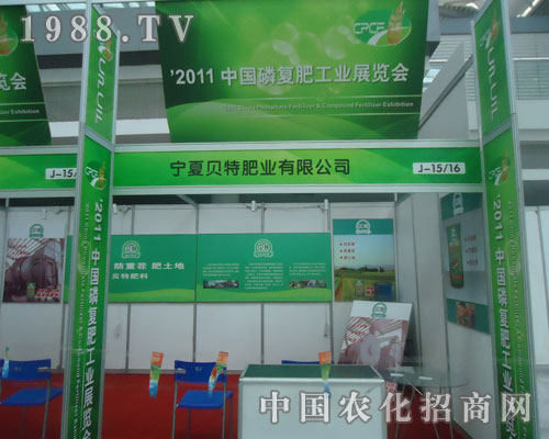 寧夏貝特與您相約2011全國磷復肥展會