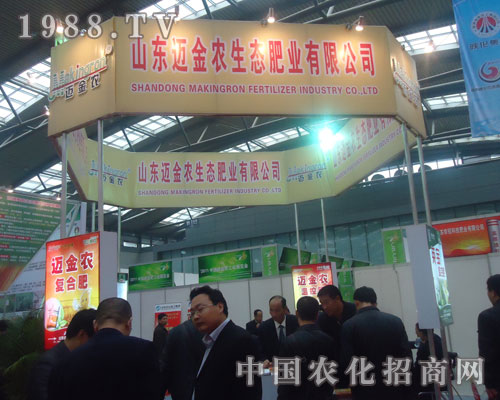2011磷復(fù)肥會上山東邁金農(nóng)生態(tài)肥業(yè)叱咤風(fēng)云
