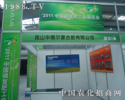 2011磷復(fù)肥會(huì)上昆山華德爾復(fù)合肥備受關(guān)注