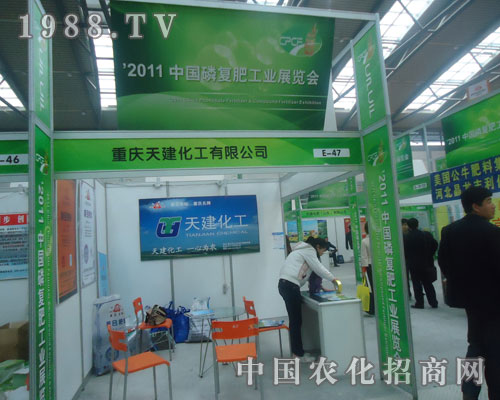 重慶天建化工有限公司磷復肥會上彰顯魅力