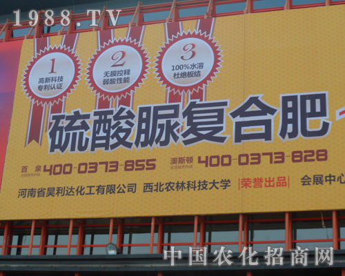 河南省昊利達(dá)化工有限公司參加中原肥料交流會