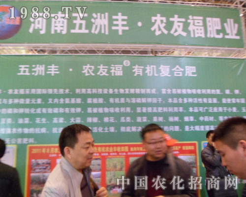 五洲豐亮相2012鄭州肥料會