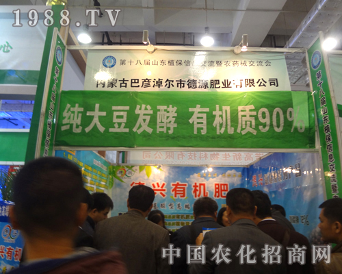德源肥業(yè)2012山東植保雙交會火爆招商進(jìn)行中！