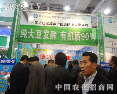 德源肥業(yè)2012山東植保雙交會火爆招商進(jìn)行中！