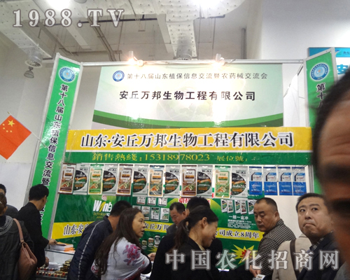 安丘萬邦生物2012濟(jì)南植保交易會(huì)火爆招商
