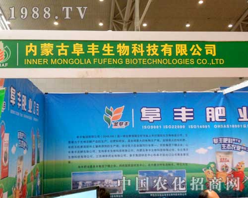 內蒙古阜豐參展2012年新疆農博會
