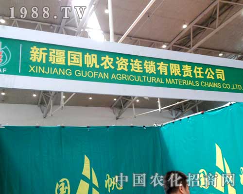 國帆農(nóng)資在2012新疆農(nóng)資會上獨(dú)樹一幟