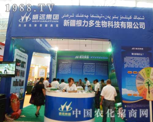 威遠(yuǎn)集團(tuán)亮相2012新疆農(nóng)業(yè)博覽會