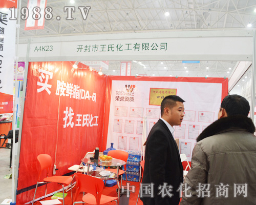 2014全國植保會上的王氏化工