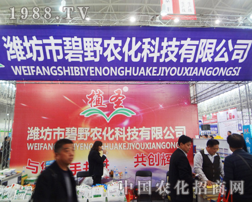 濰坊市碧野農(nóng)化在2014全國植保會(huì)上全力宣傳