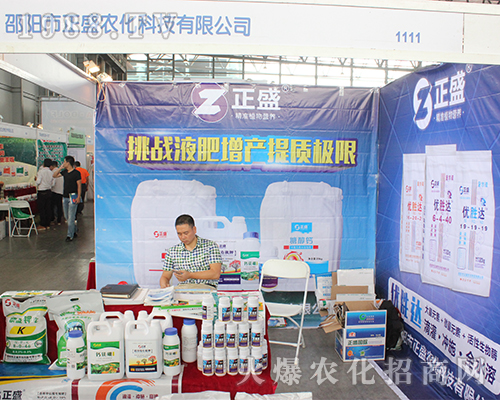 邵陽市正盛農化在云南農資展會招商成功