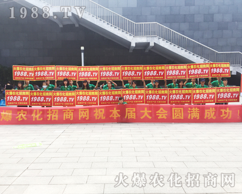     1988.TV的宣傳隊(duì)伍在南寧農(nóng)資會(huì)上成為焦點(diǎn)！