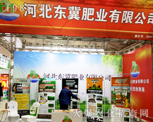 河北東冀肥業(yè)在2017年山東植保會招商成功