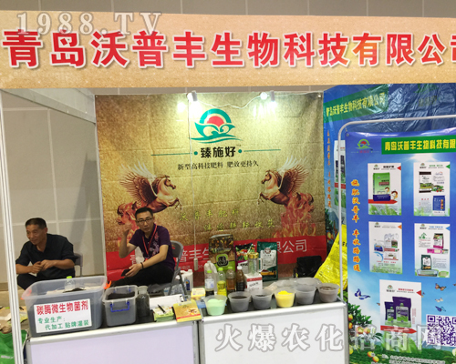 青島沃普豐生物在2018廣西南寧農(nóng)資會上招商成功