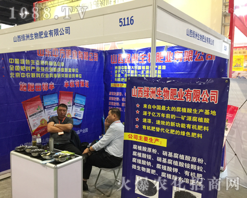 山西綠洲生物在2018第16屆廣西南寧農資會上精彩亮相
