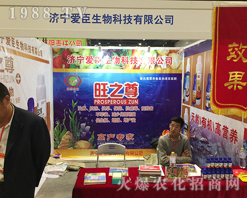 濟(jì)寧愛(ài)臣生物在2018南寧農(nóng)博會(huì)大力宣傳