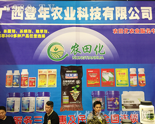 登年農(nóng)業(yè)在2018廣西農(nóng)資會(huì)受人歡迎