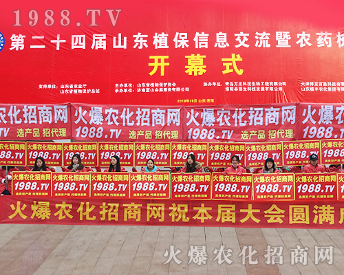     2018第24屆濟南植保交易會，打造屬于1988.TV輝煌的明天！