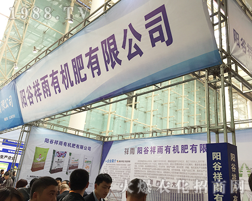 陽(yáng)谷祥雨2018第24屆山東植保雙交會(huì)上積極宣傳