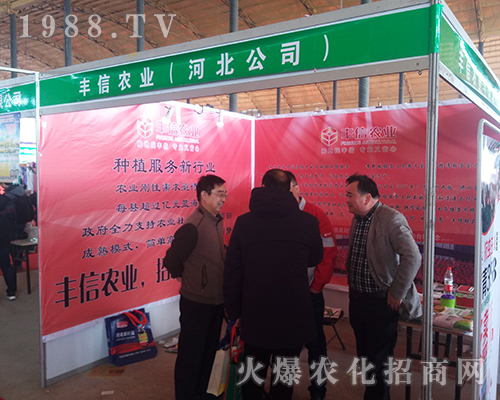 豐信農(nóng)藥在第29屆河北植保會(huì)熱情似火