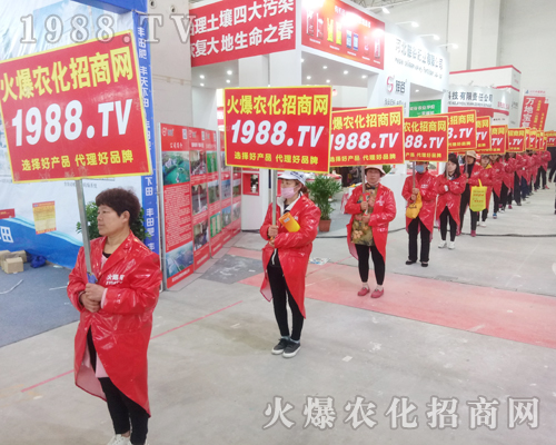     1988.TV火爆農(nóng)化網(wǎng)再次出征2018年中原肥料會(huì)！