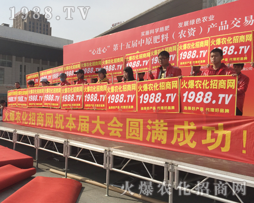     激情展現(xiàn)，魅力散射！1988.TV在2018中原肥料會全力以赴！