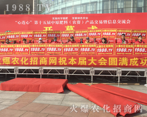     強(qiáng)勢宣傳，威震四方！2018中原肥料會(huì)上1988.TV亮劍會(huì)場！