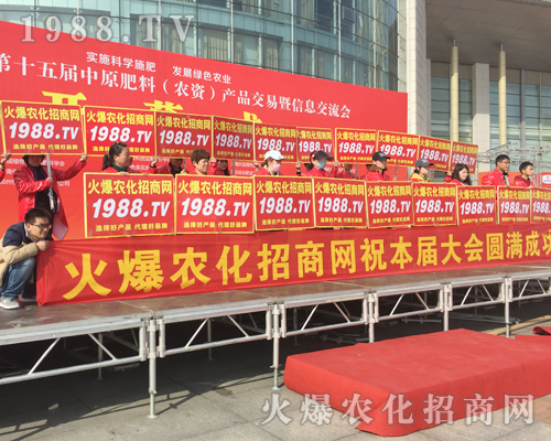     2018中原肥料會(huì)里，火爆農(nóng)化網(wǎng)全力做好招商工作