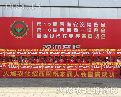 火爆農(nóng)化招商網(wǎng)在2018昆明農(nóng)博會上成為一顆耀眼的星星